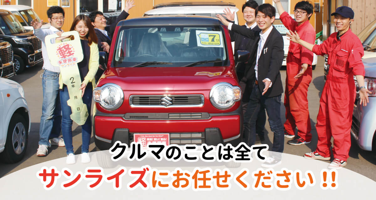 軽プラザサンライズ 軽未使用車専門店 軽自動車なら青森最大級800台在庫
