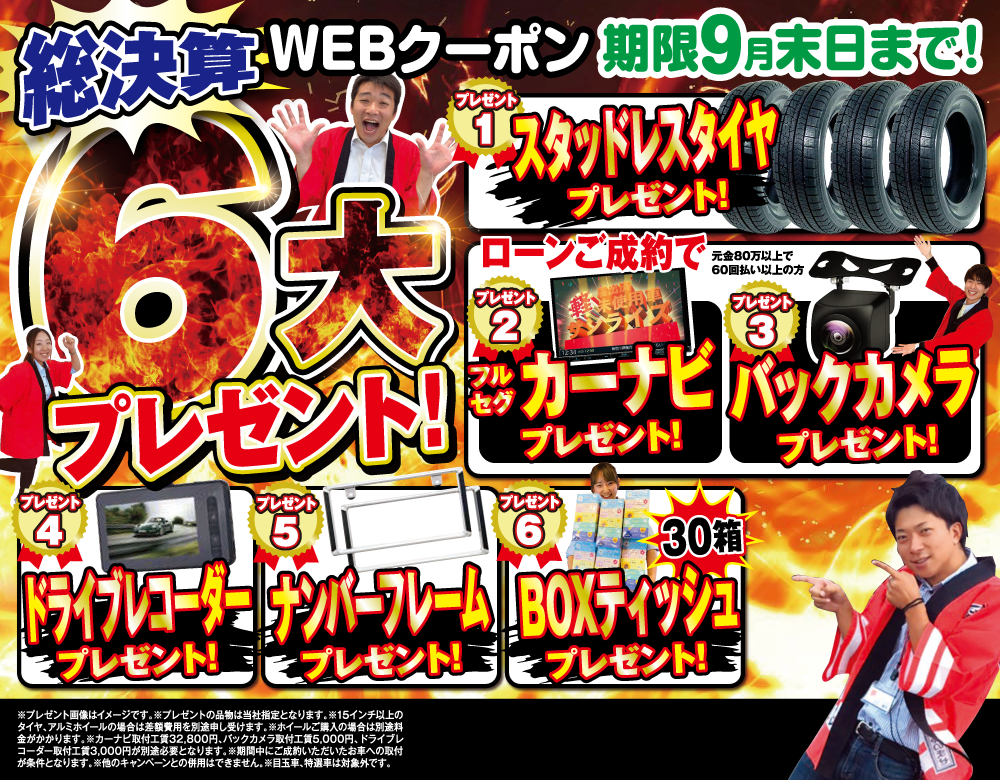 WEB特典9月