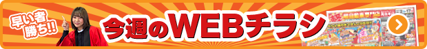 今週のWEBチラシ