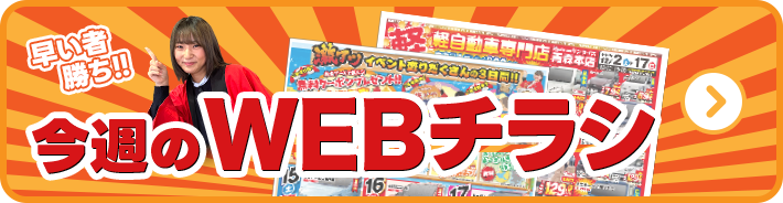 今週のWEBチラシ