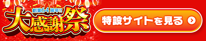 大感謝祭