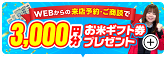 3,000円分お米券プレゼント