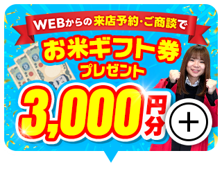 3,000円分お米券プレゼント