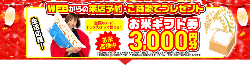WEBからの来店予約・ご商談で！マックカード3,000円分プレゼント！