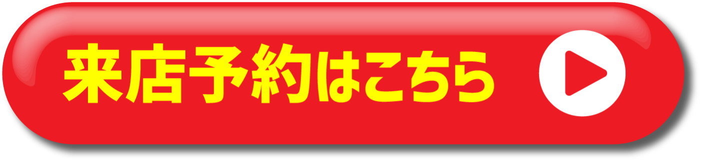 来店予約はこちら
