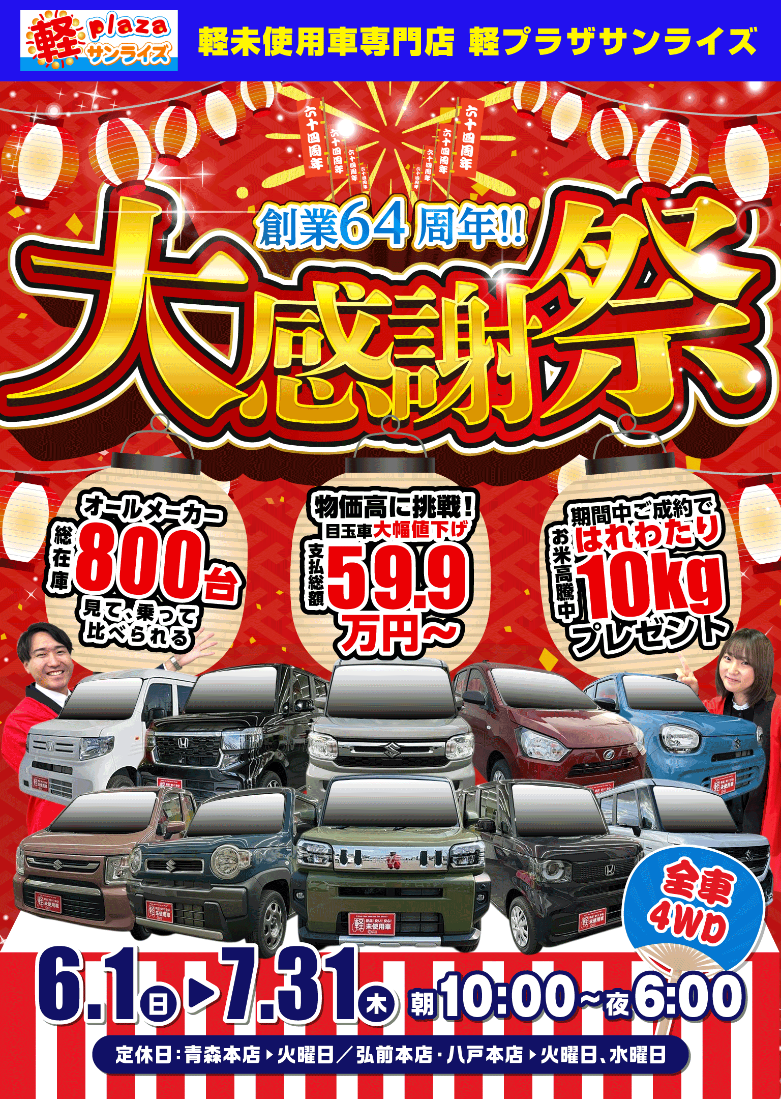サンライズ軽プラザ大感謝祭！6月1日～7月31日
