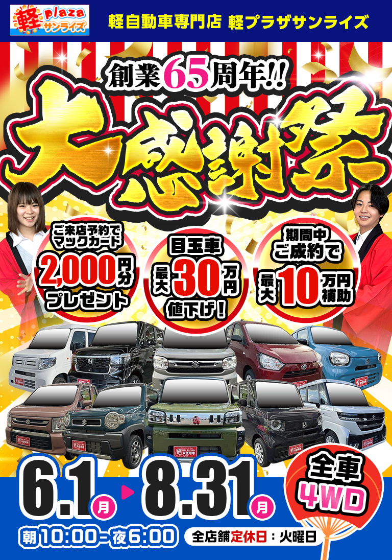 サンライズ軽プラザ大感謝祭！6月1日～8月31日
