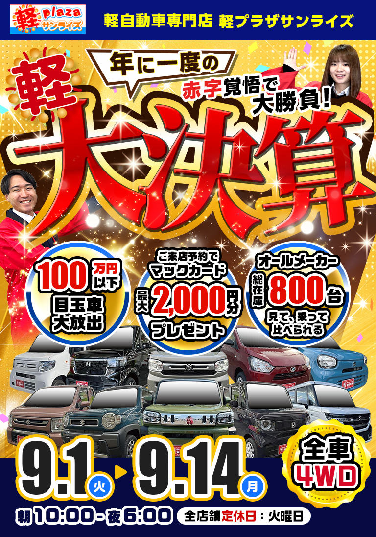 サンライズ軽プラザの赤字覚悟の大決算！9月1日～9月14日