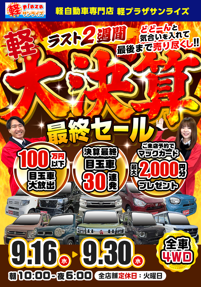 サンライズ軽プラザの赤字覚悟の大決算！最終セール！9月16日～9月30日