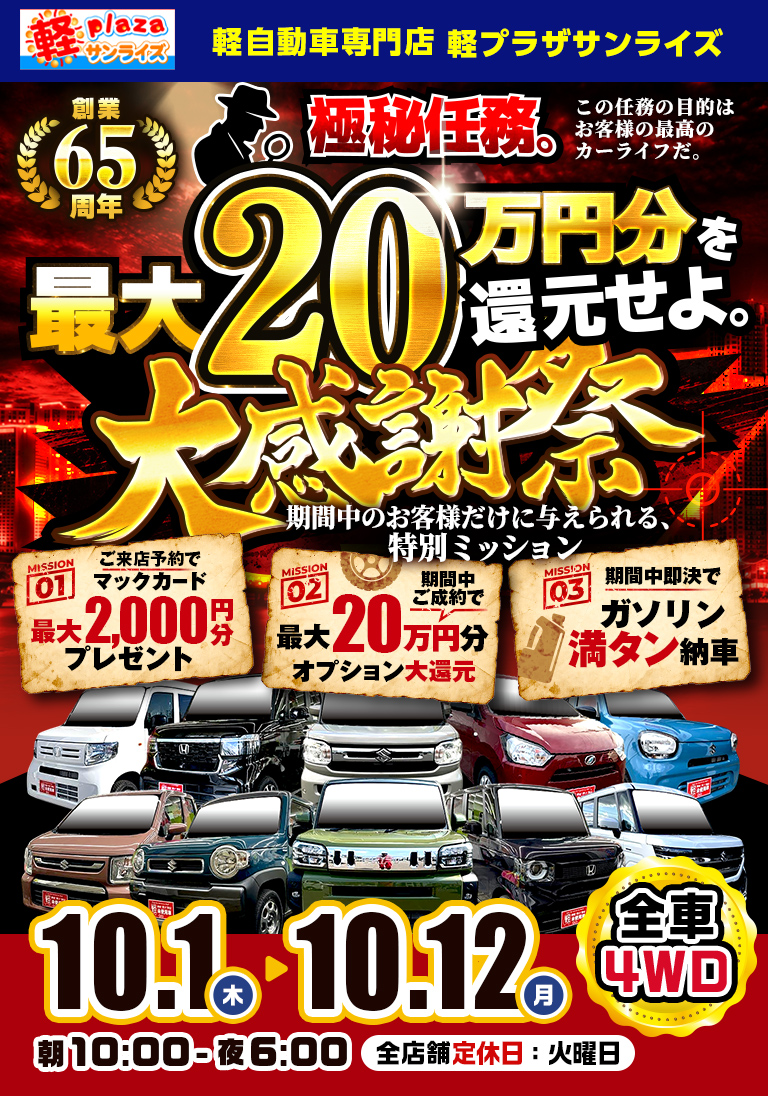 最大20万円分還元の大感謝祭！｜軽プラザサンライズ青森・弘前・八戸