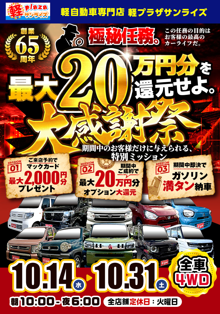 サンライズ軽プラザの最大20万円分還元の大感謝祭！10月14日～10月31日