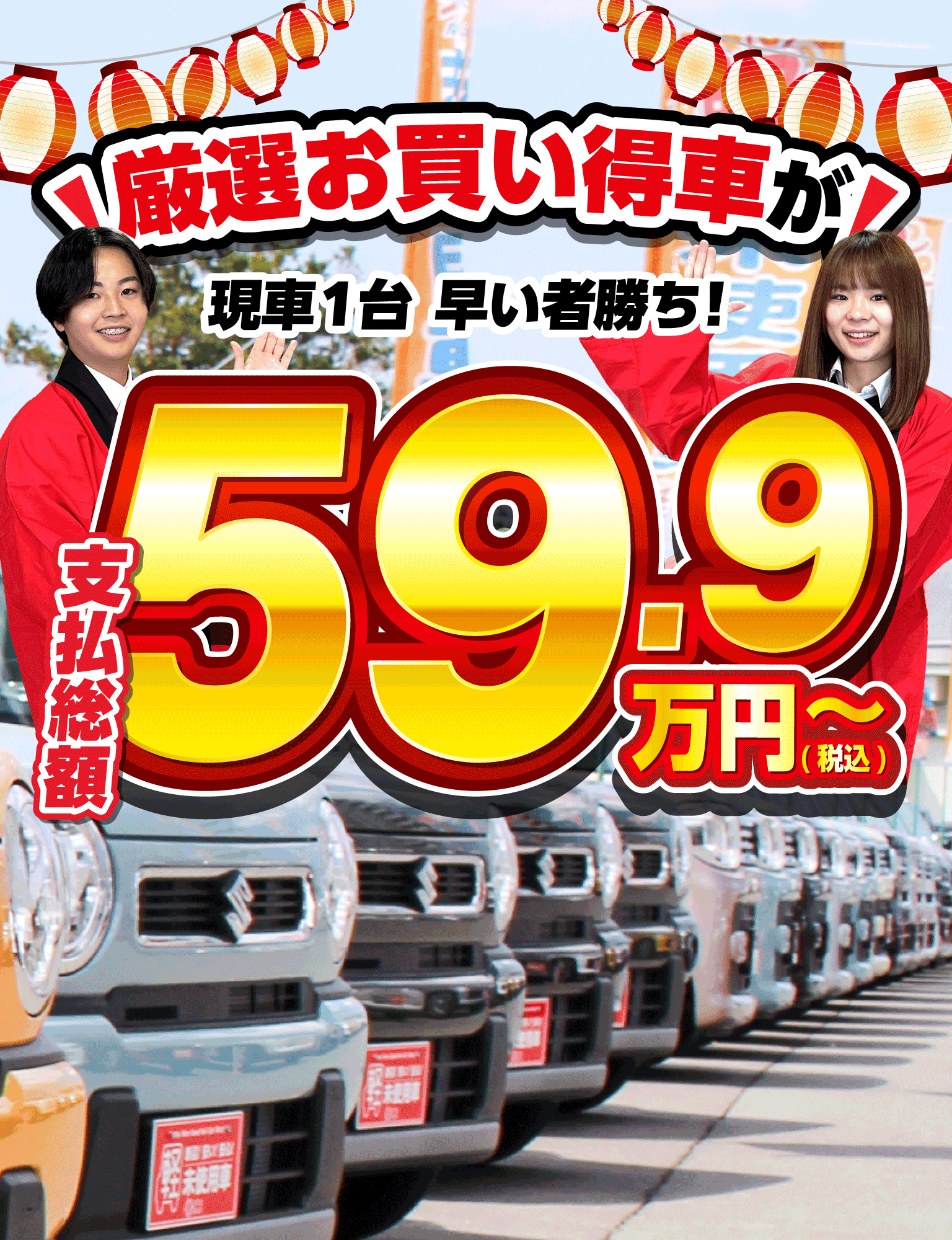厳選お買い得車が 59.9万円～
