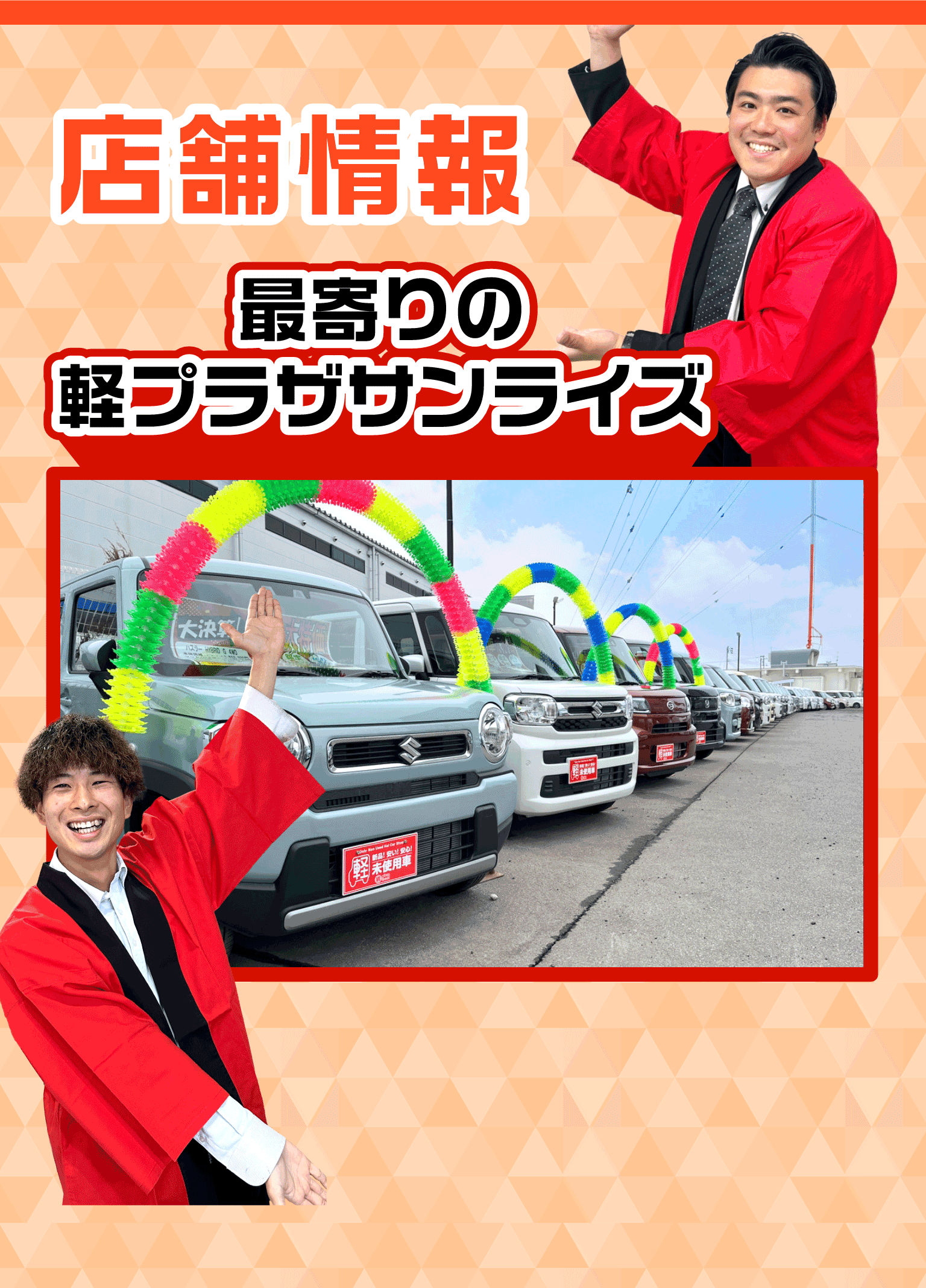 店舗情報 最寄りの軽プラザサンライズ